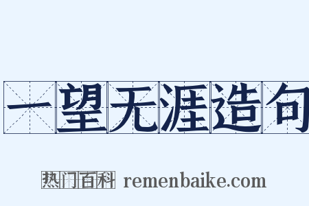 一望无涯造句是什么意思的图片
